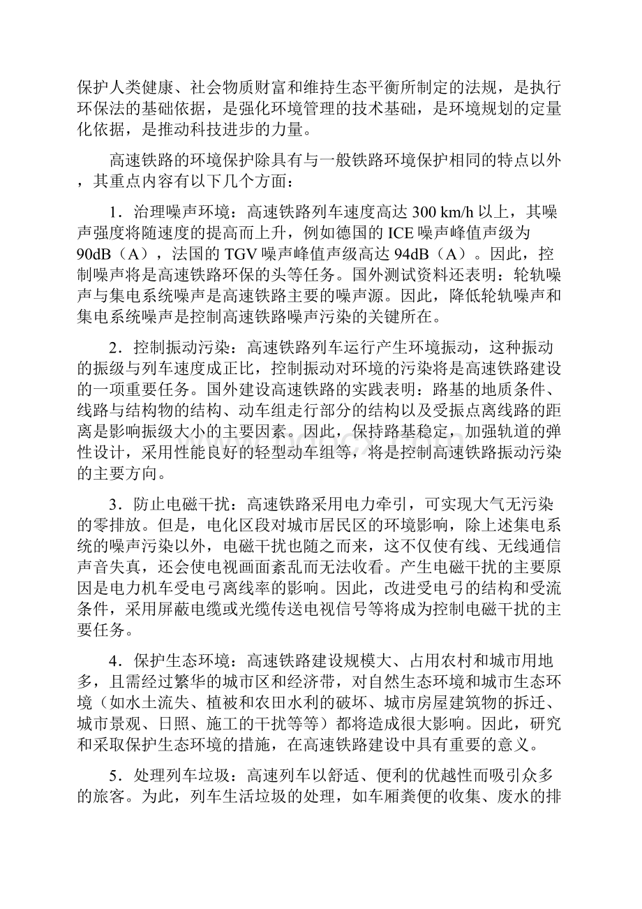 10高速铁路的防灾安全监控与环境保护.docx_第2页