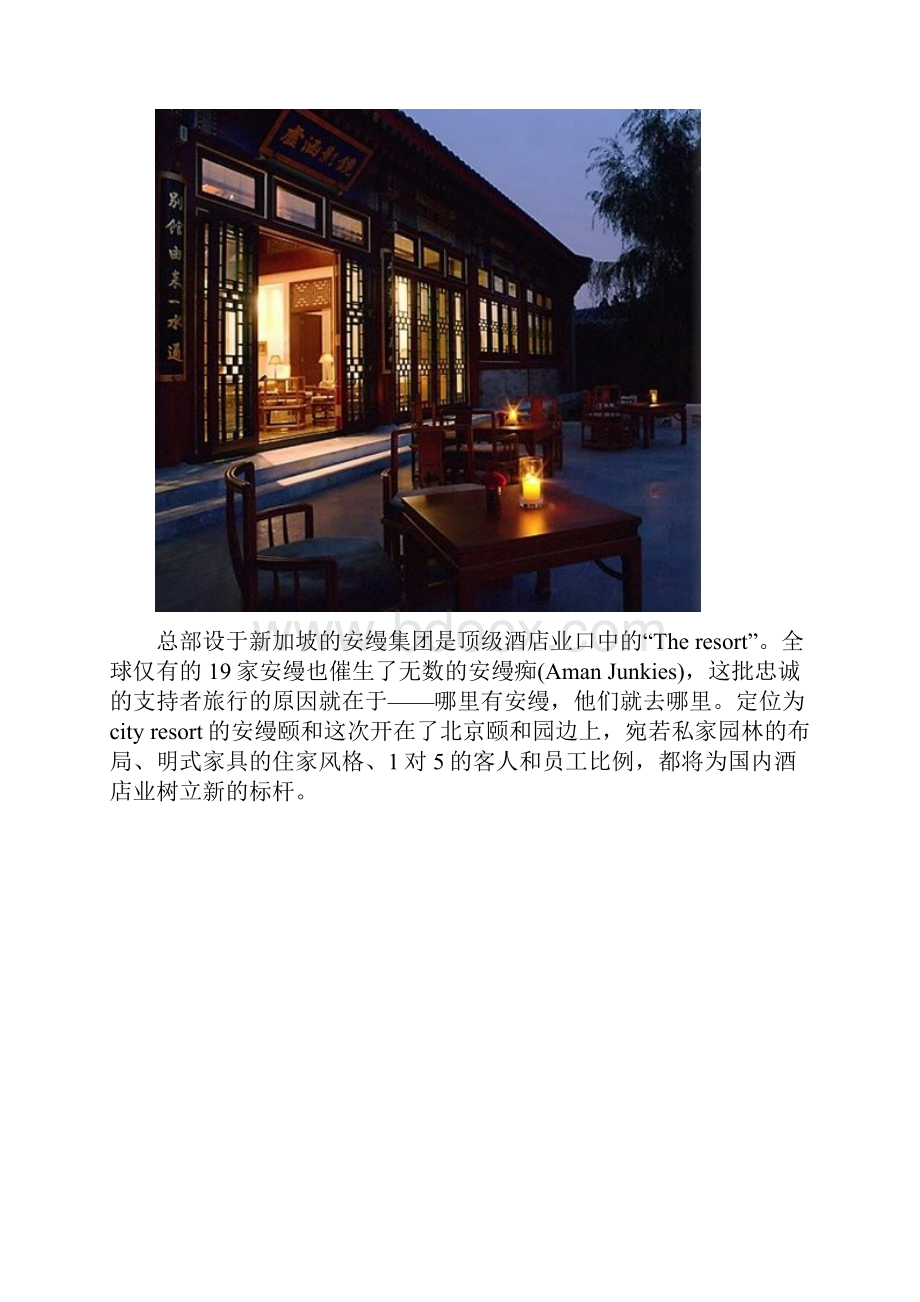 皇家四合院北京颐和安缦酒店Word文件下载.docx_第2页