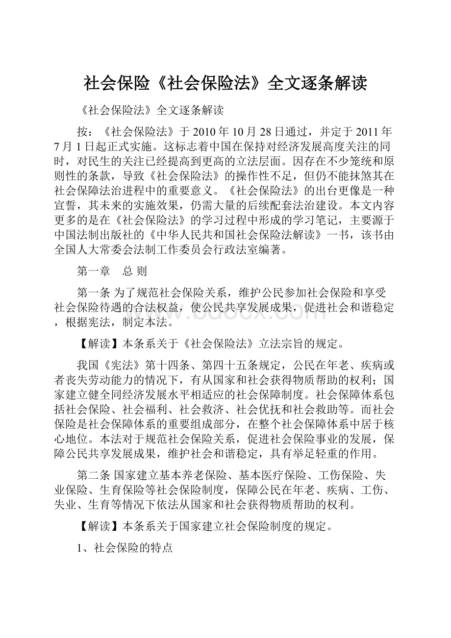 社会保险《社会保险法》全文逐条解读.docx_第1页