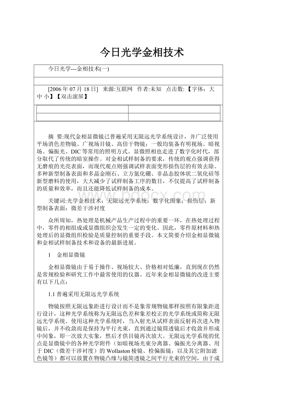 今日光学金相技术Word文档下载推荐.docx