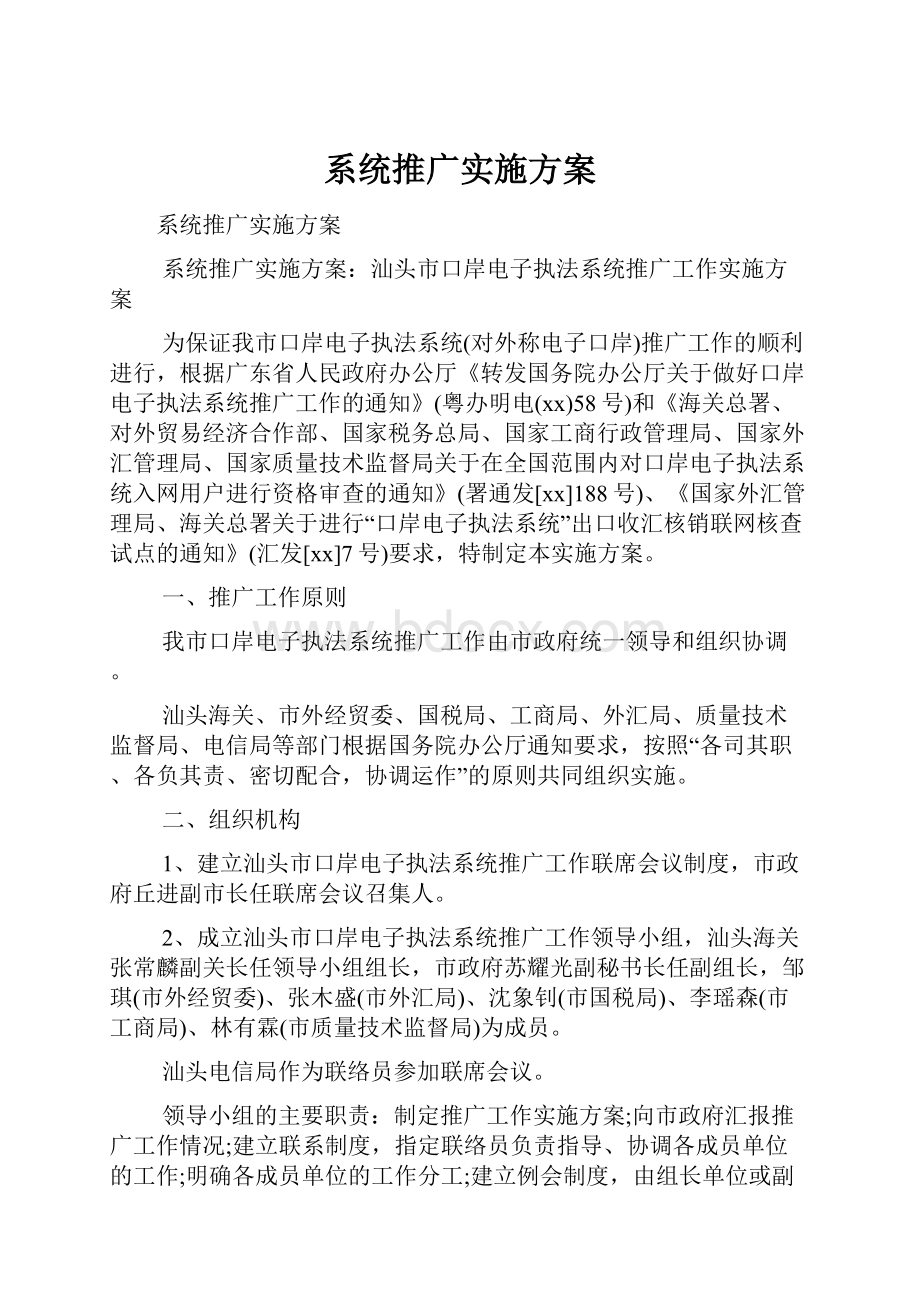 系统推广实施方案文档格式.docx