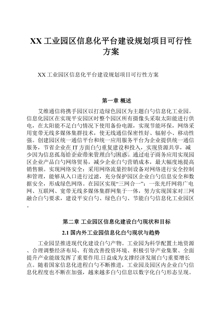 XX工业园区信息化平台建设规划项目可行性方案Word文档格式.docx