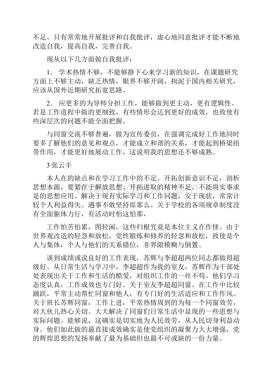 批评与自我批评政治学习会议记录文档格式.docx_第3页