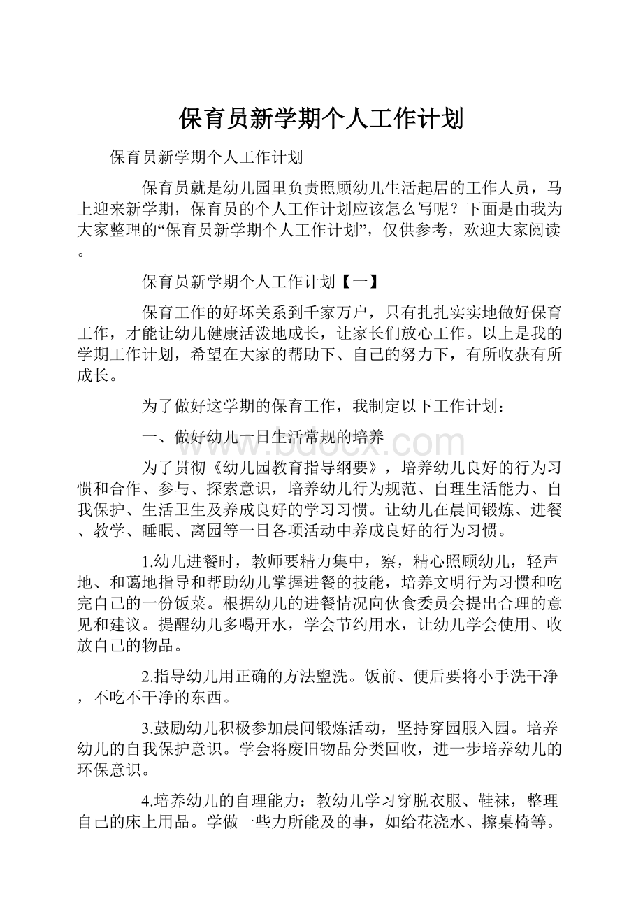 保育员新学期个人工作计划Word文档格式.docx