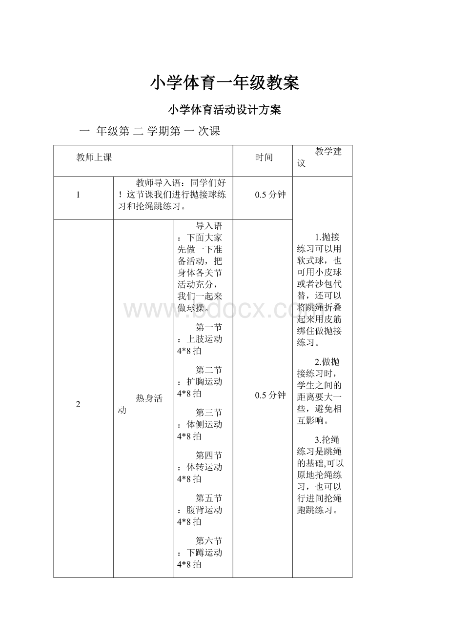 小学体育一年级教案.docx