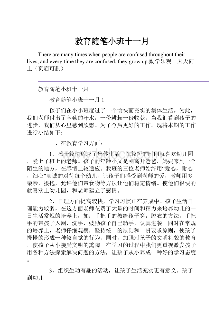 教育随笔小班十一月.docx_第1页