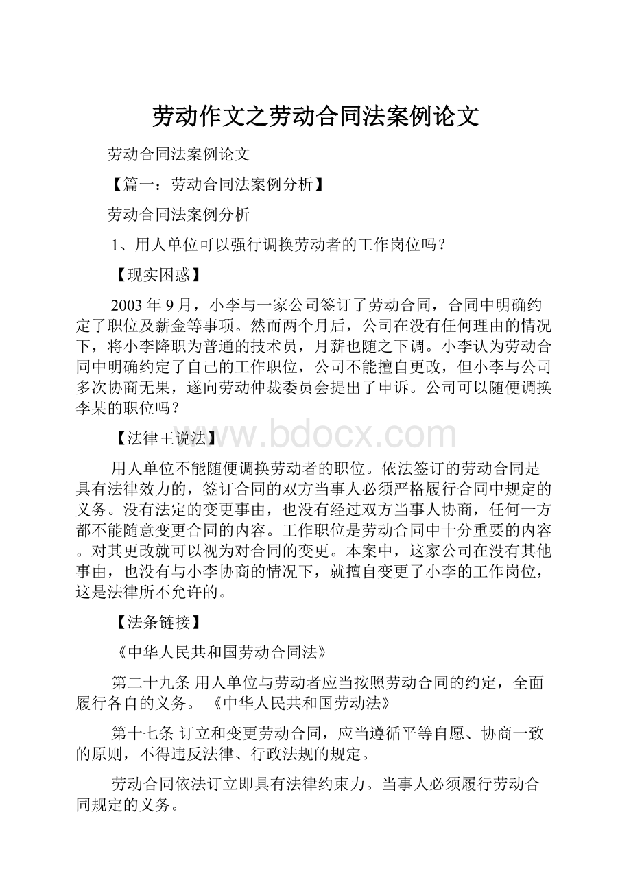 劳动作文之劳动合同法案例论文Word文件下载.docx