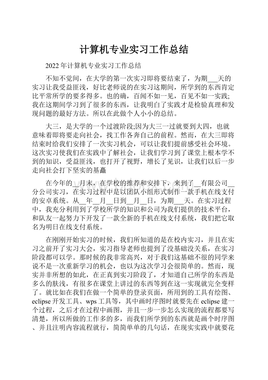 计算机专业实习工作总结Word文档格式.docx