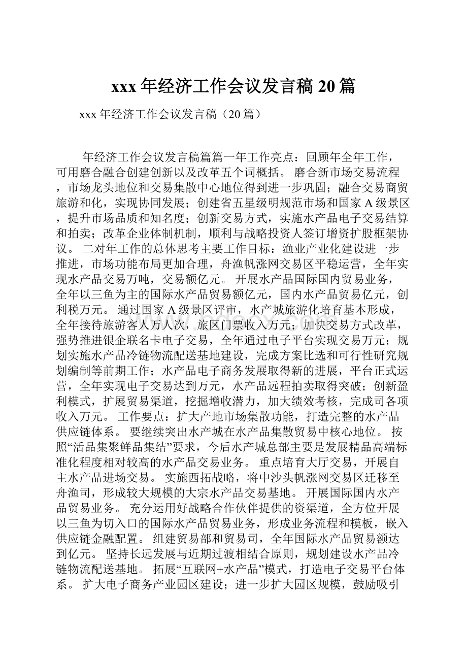 xxx年经济工作会议发言稿20篇Word文件下载.docx_第1页