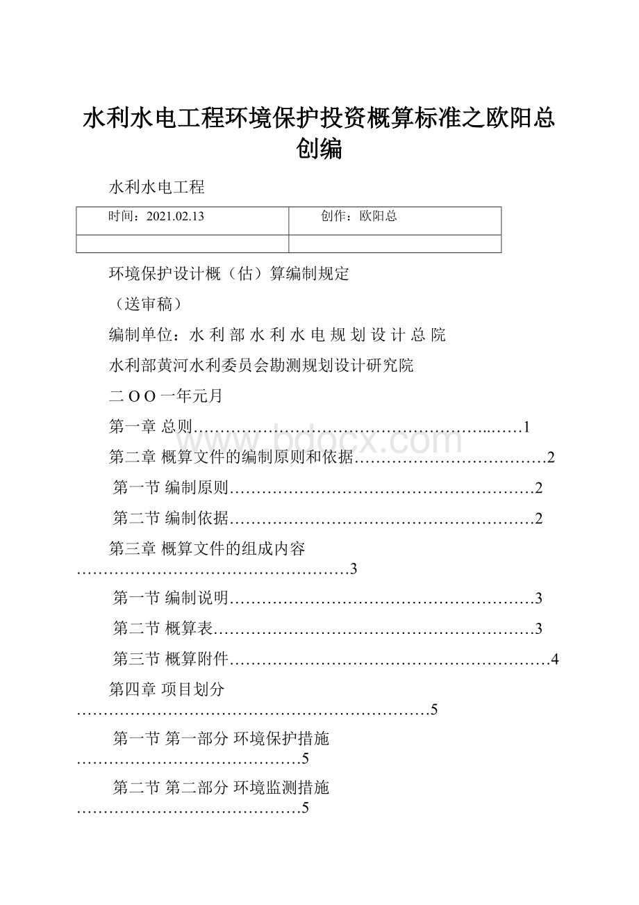 水利水电工程环境保护投资概算标准之欧阳总创编.docx