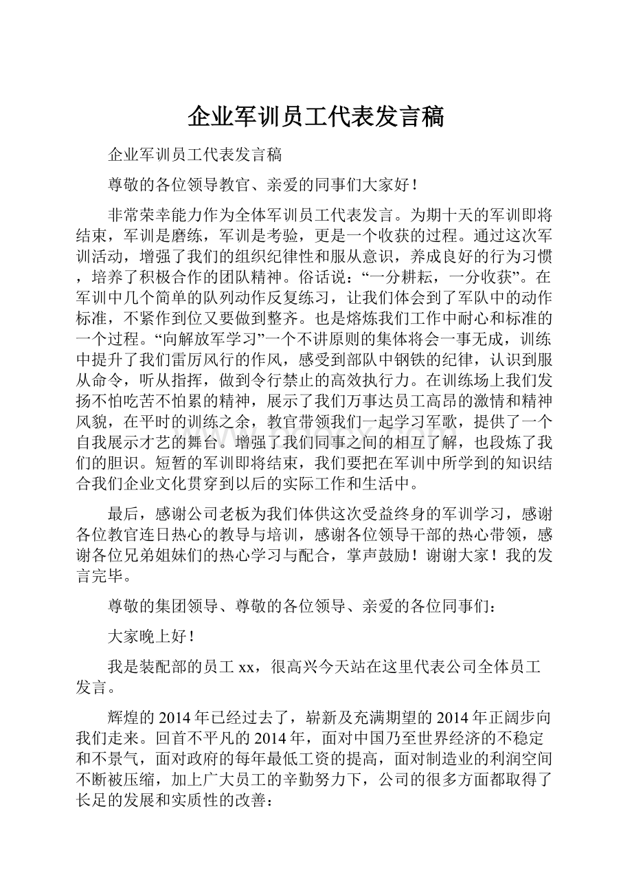 企业军训员工代表发言稿.docx