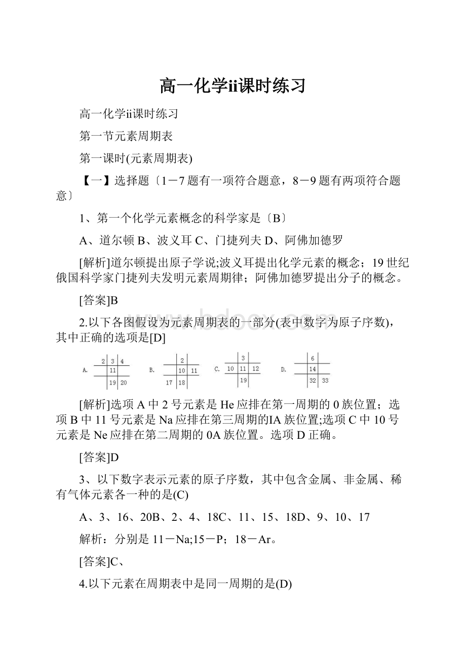 高一化学ⅱ课时练习Word文档格式.docx