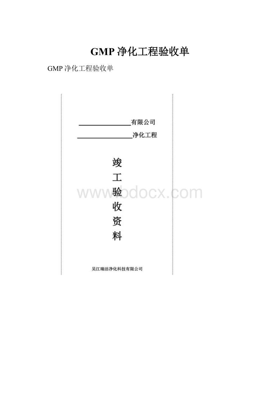 GMP净化工程验收单.docx