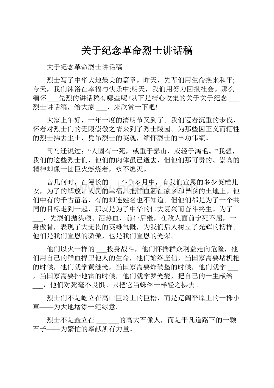 关于纪念革命烈士讲话稿.docx