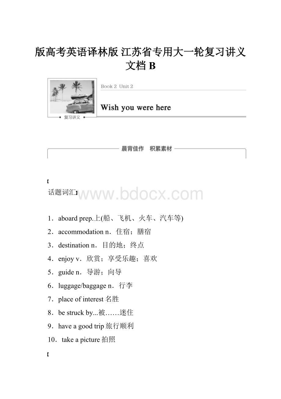版高考英语译林版 江苏省专用大一轮复习讲义文档B.docx_第1页