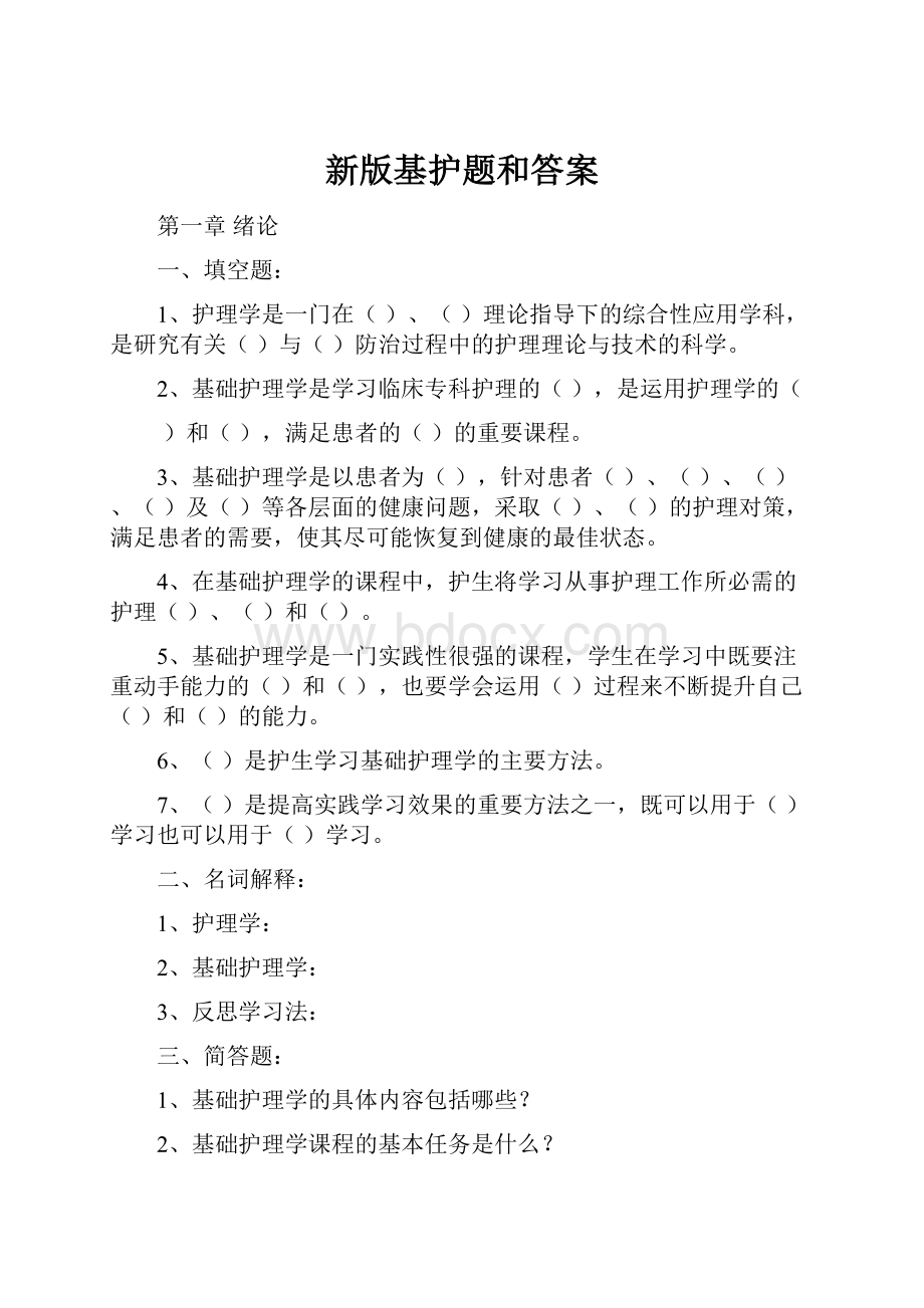 新版基护题和答案Word文档格式.docx