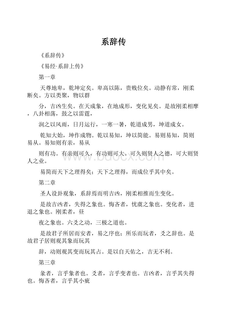 系辞传Word文档下载推荐.docx