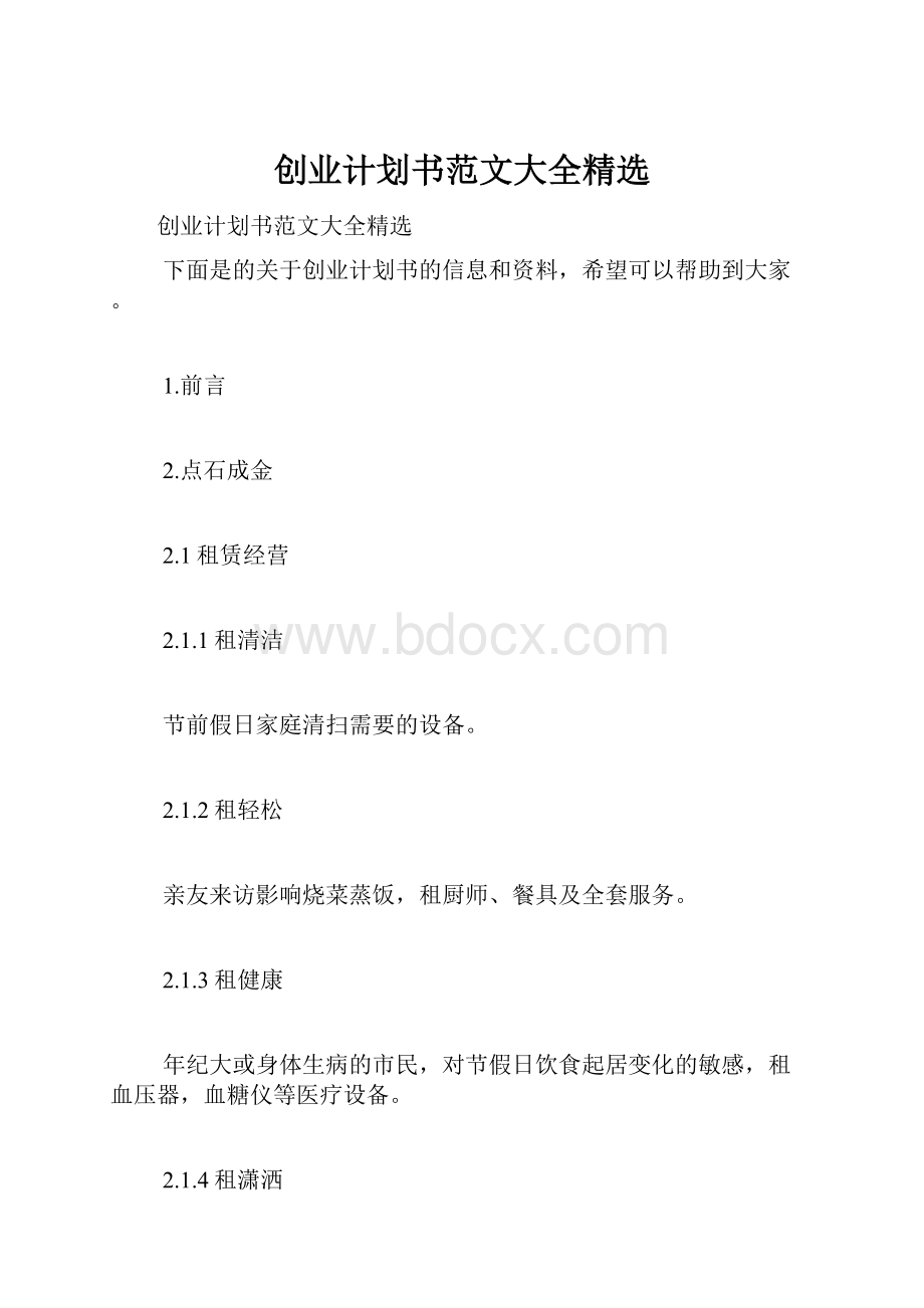 创业计划书范文大全精选文档格式.docx