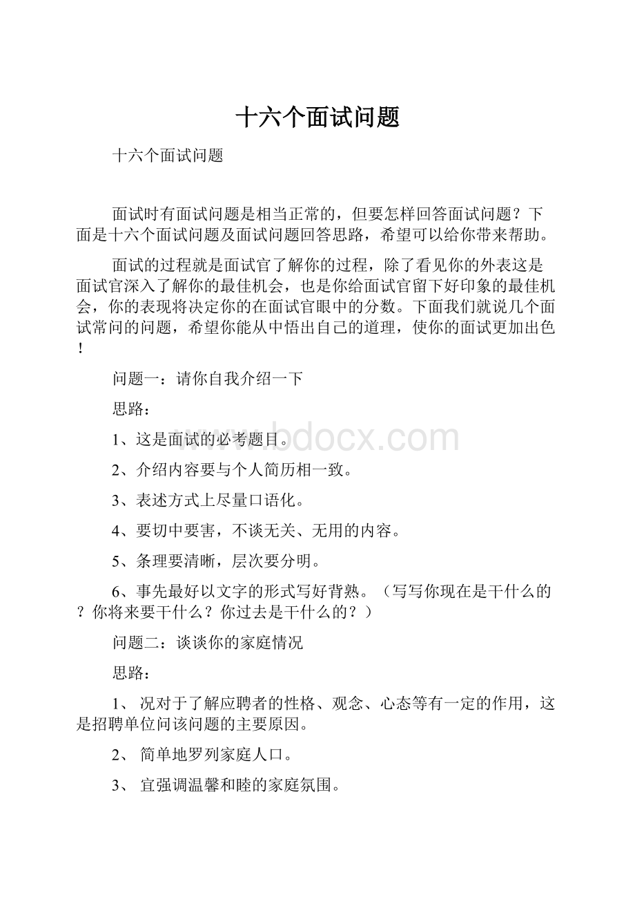 十六个面试问题Word文档下载推荐.docx