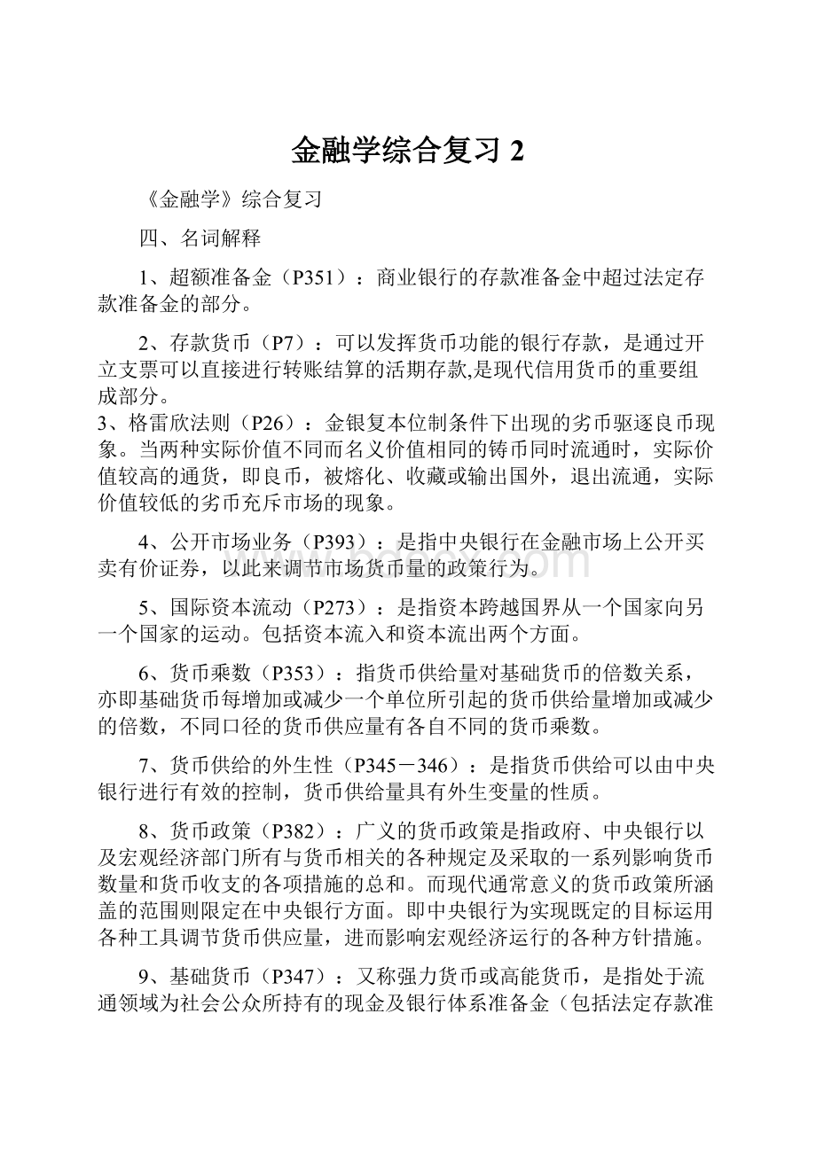 金融学综合复习2.docx