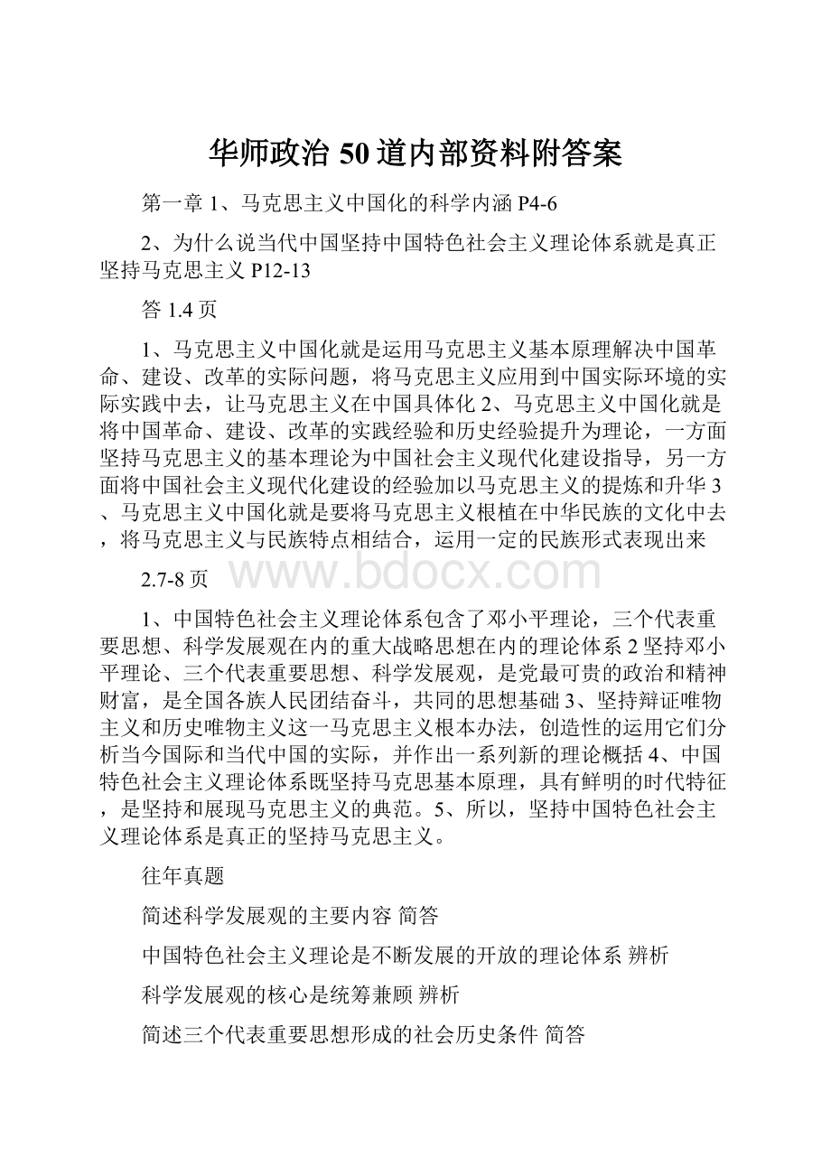 华师政治50道内部资料附答案.docx_第1页