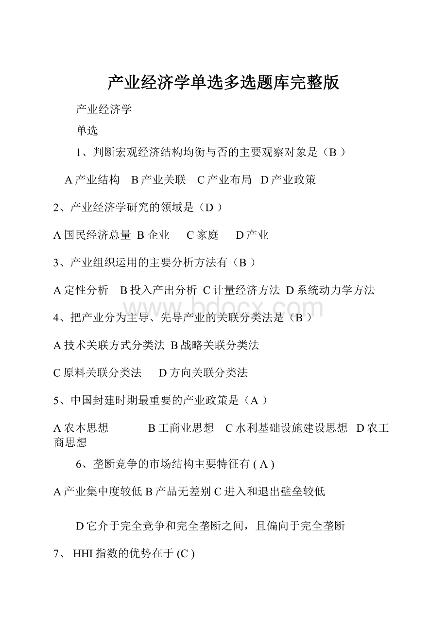 产业经济学单选多选题库完整版.docx_第1页