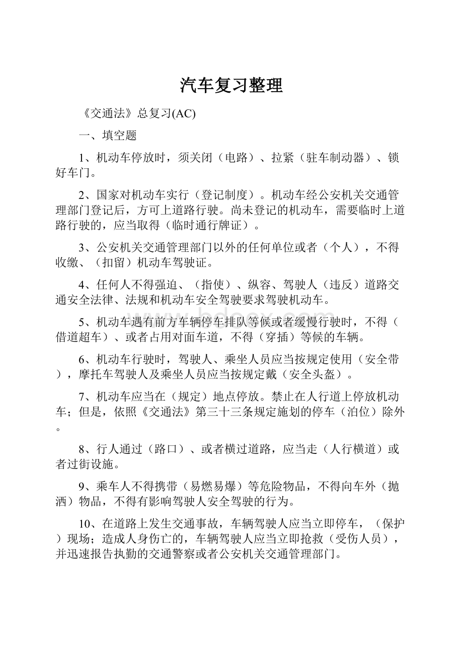 汽车复习整理Word文件下载.docx_第1页