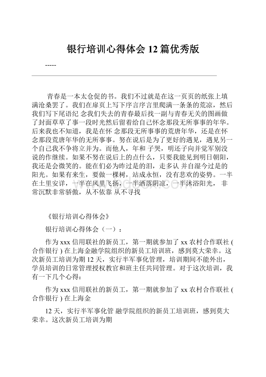 银行培训心得体会12篇优秀版Word文档格式.docx