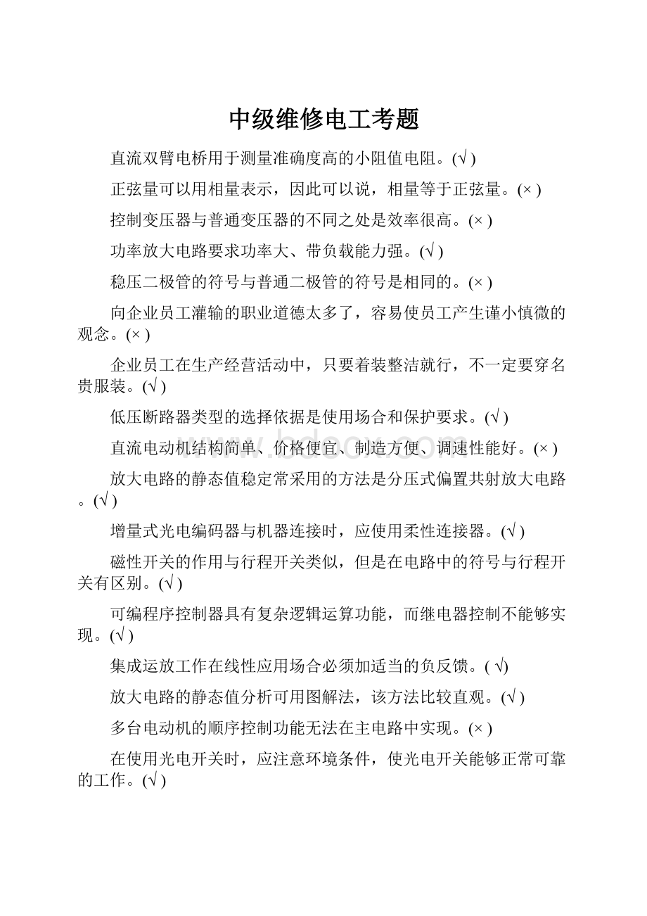 中级维修电工考题.docx_第1页