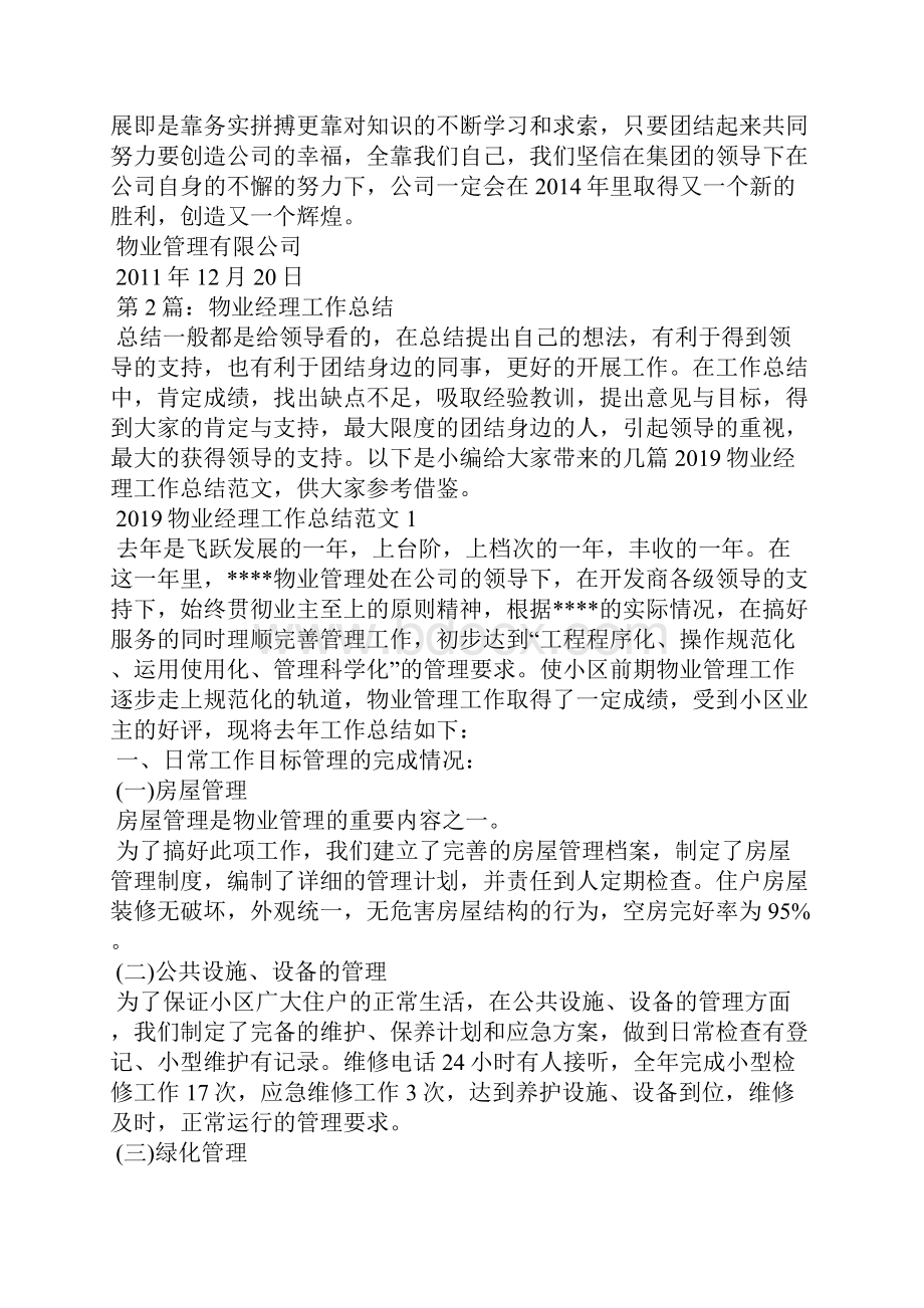 物业办公室经理工作总结共5篇.docx_第2页