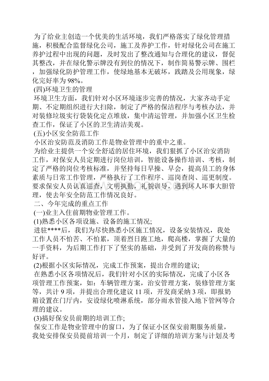 物业办公室经理工作总结共5篇.docx_第3页