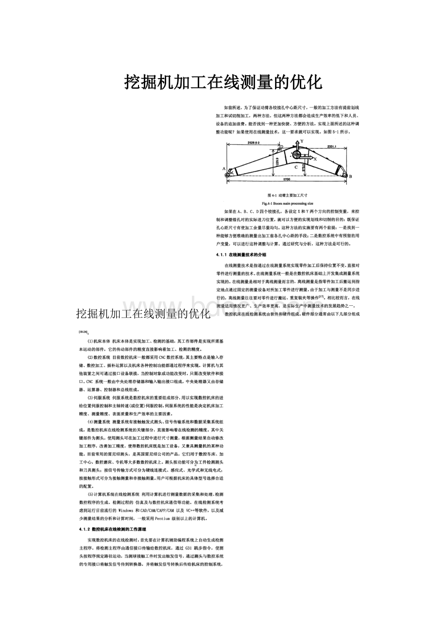 挖掘机加工在线测量的优化.docx