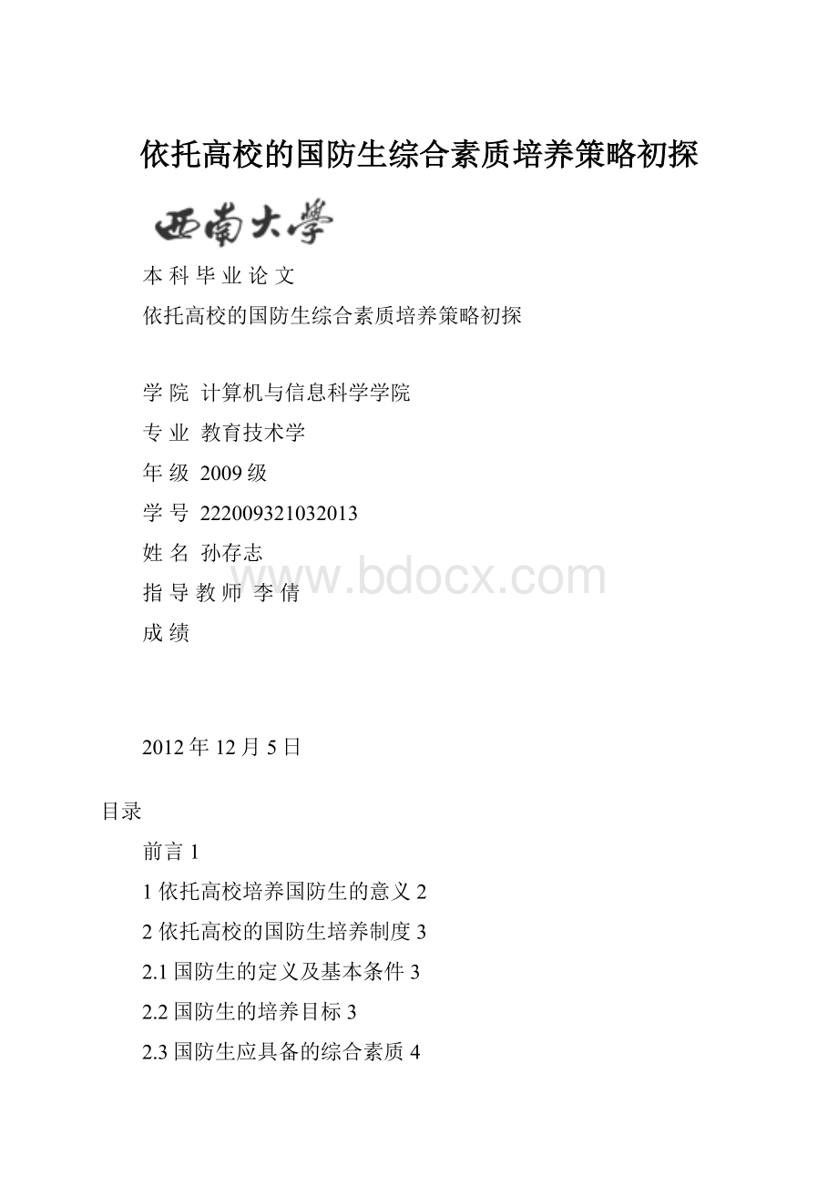 依托高校的国防生综合素质培养策略初探.docx_第1页