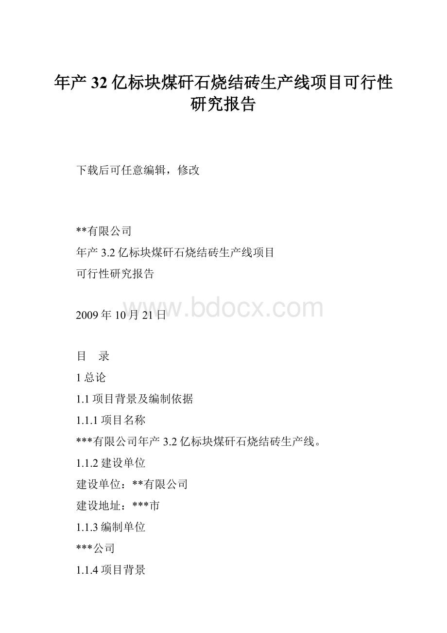 年产32亿标块煤矸石烧结砖生产线项目可行性研究报告.docx_第1页