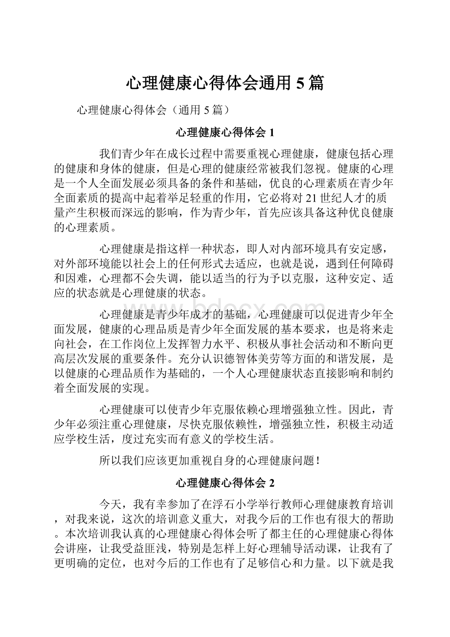 心理健康心得体会通用5篇文档格式.docx_第1页