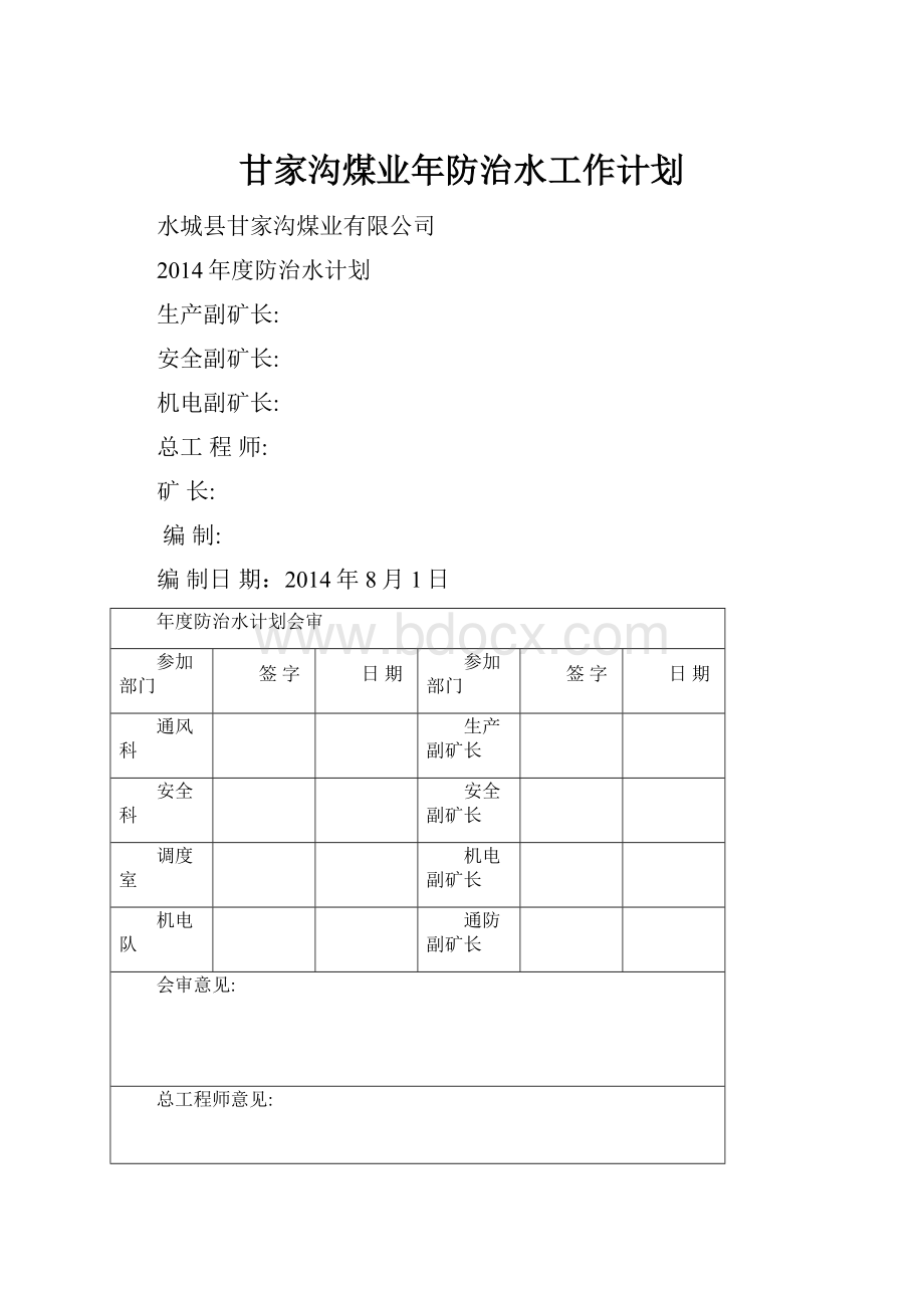 甘家沟煤业年防治水工作计划.docx_第1页