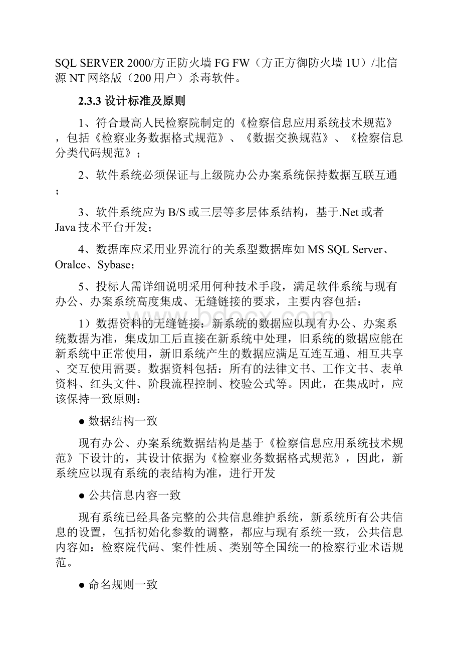 佛山市顺德区人民检察院绩效管理电子签章数据库加密系统.docx_第2页