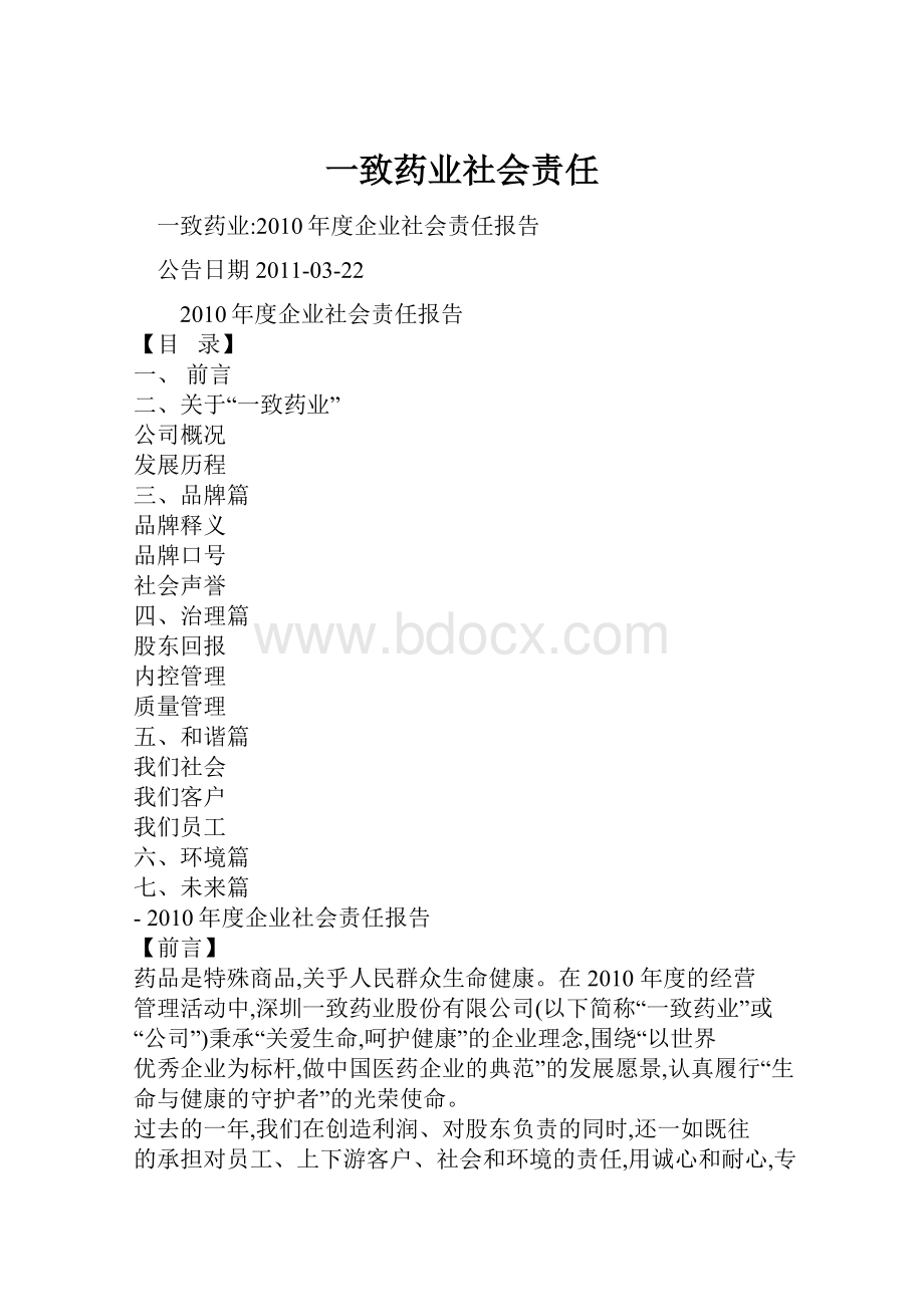 一致药业社会责任.docx