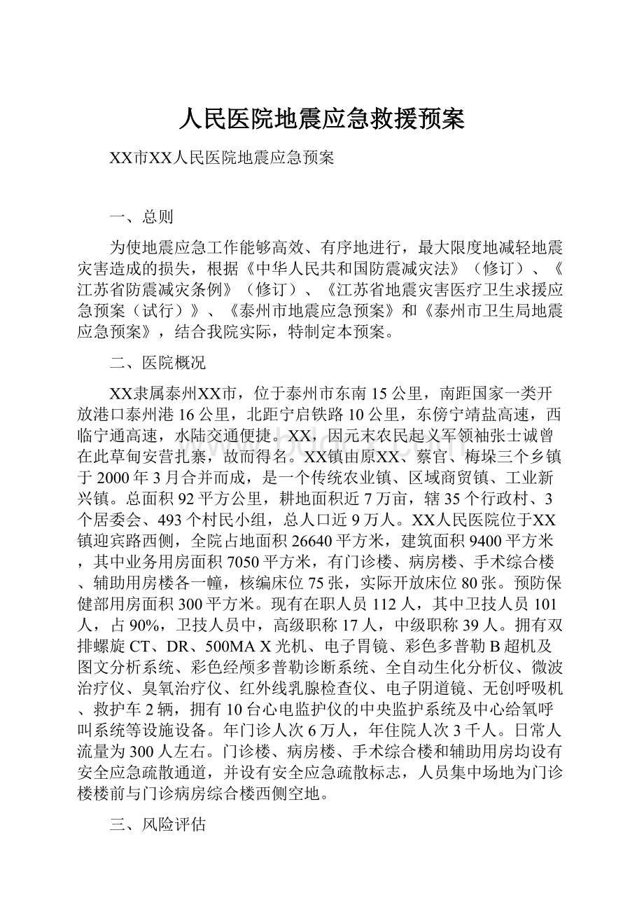 人民医院地震应急救援预案.docx_第1页