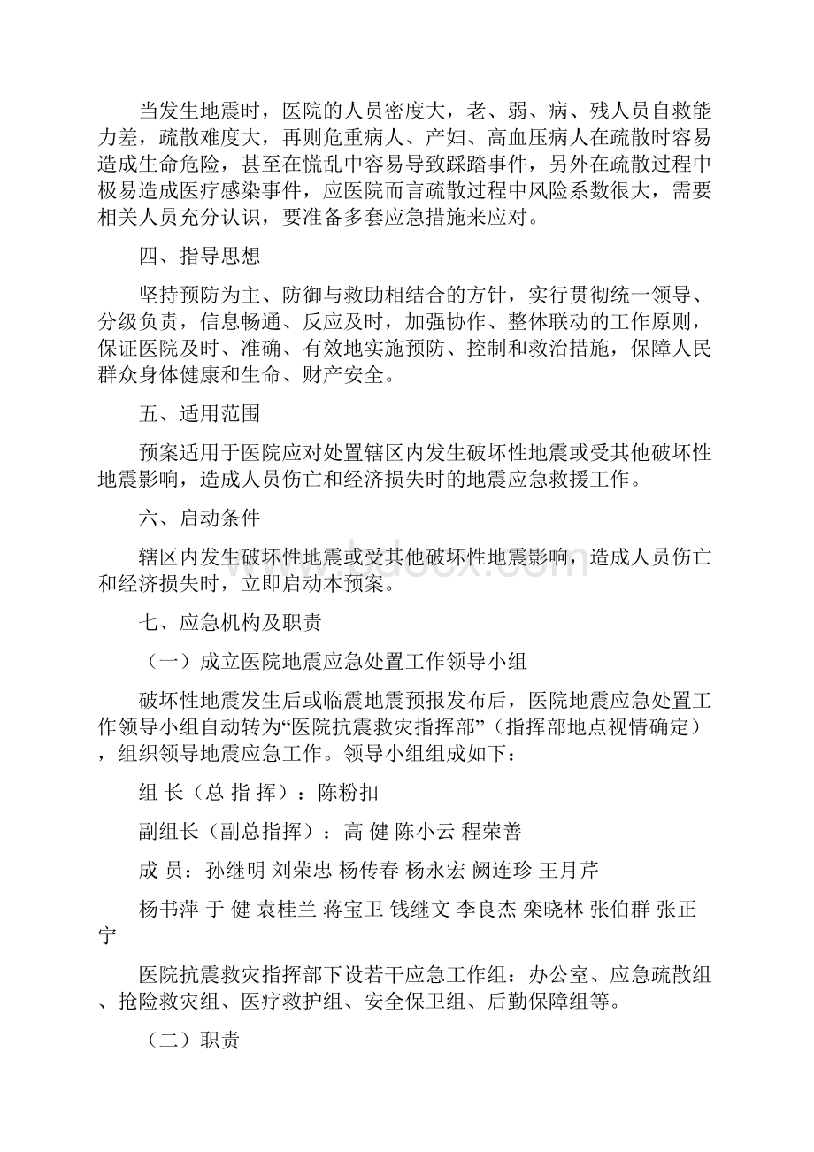 人民医院地震应急救援预案.docx_第2页