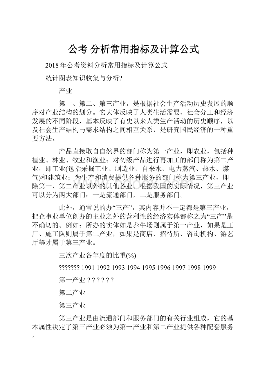 公考 分析常用指标及计算公式Word文档格式.docx