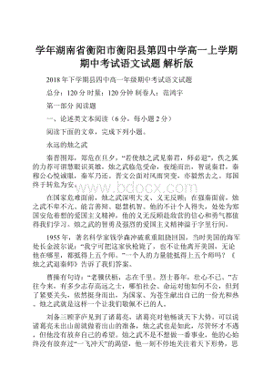 学年湖南省衡阳市衡阳县第四中学高一上学期期中考试语文试题 解析版.docx