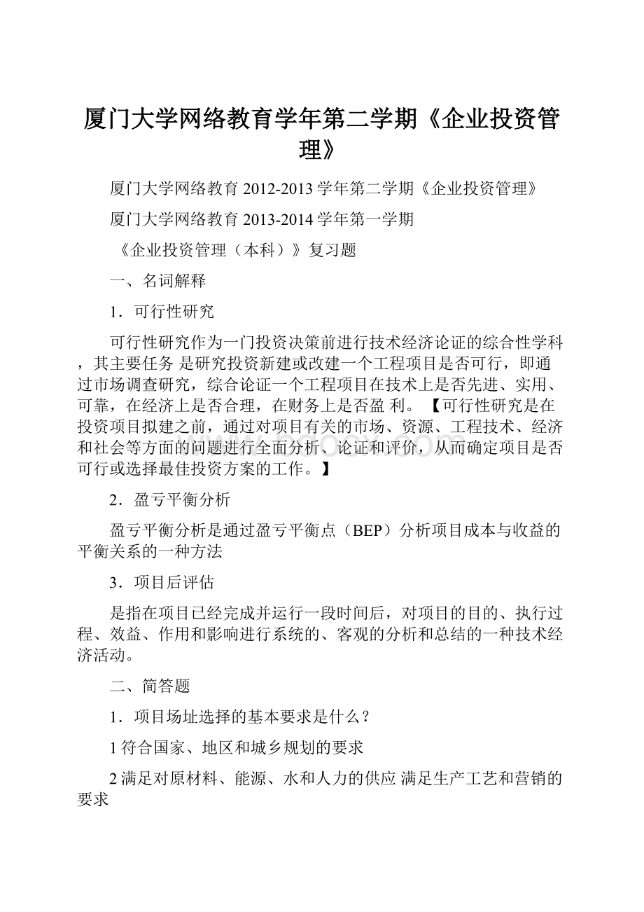 厦门大学网络教育学年第二学期《企业投资管理》.docx_第1页