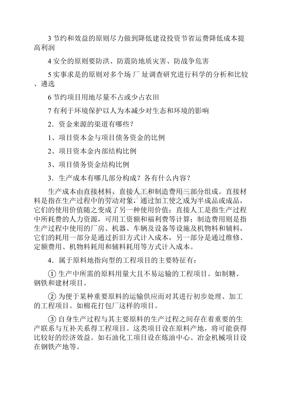 厦门大学网络教育学年第二学期《企业投资管理》Word格式.docx_第2页