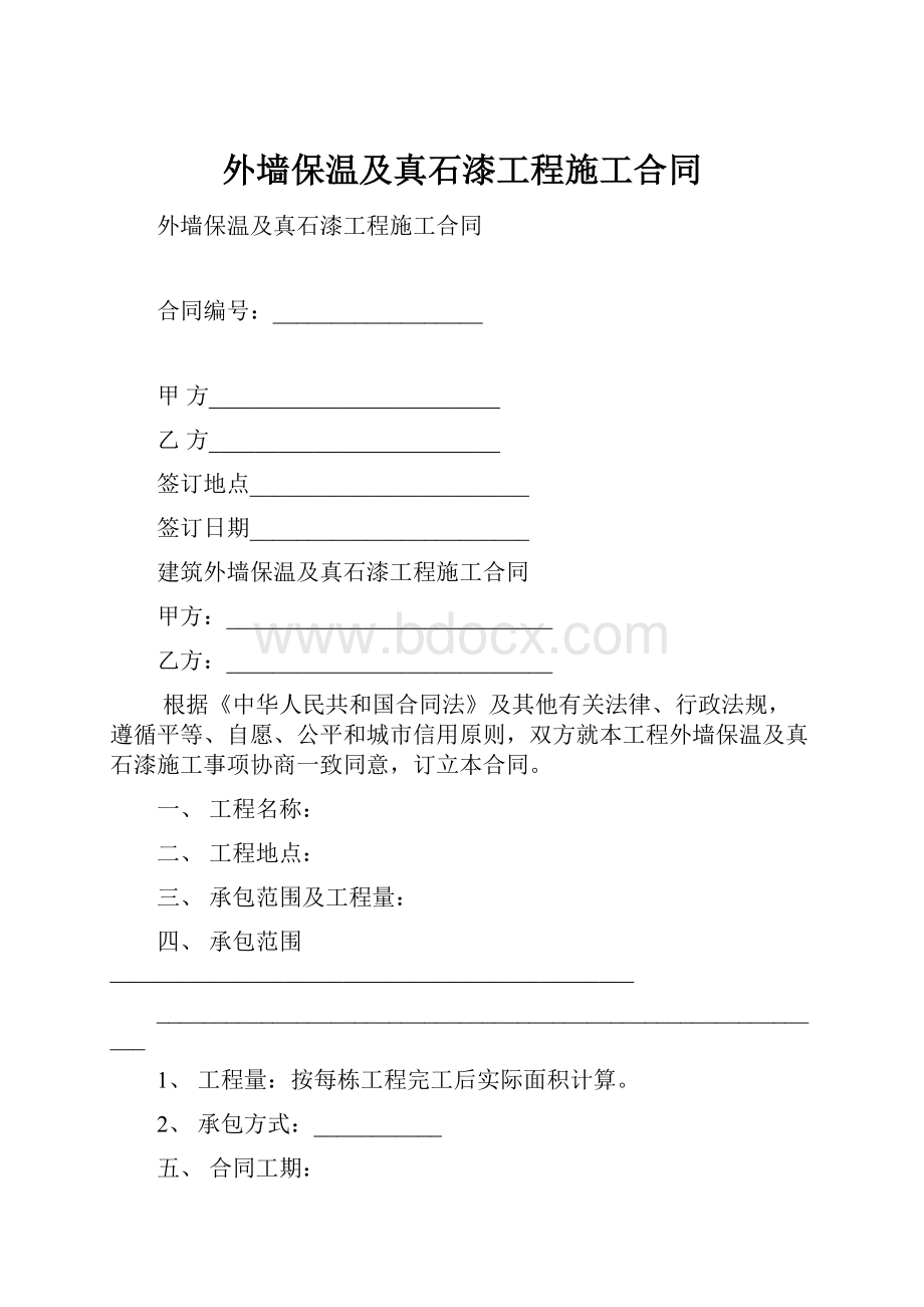 外墙保温及真石漆工程施工合同.docx