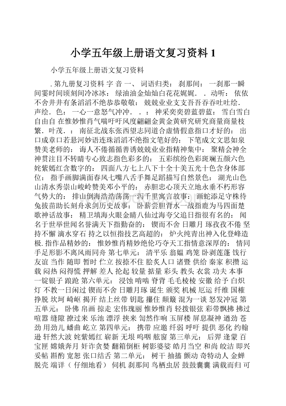 小学五年级上册语文复习资料1Word格式文档下载.docx