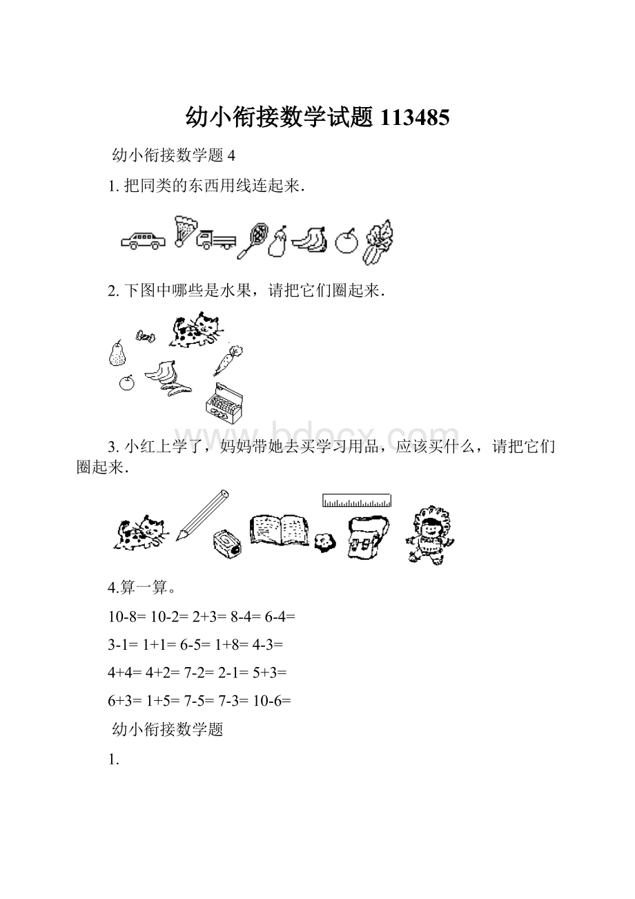 幼小衔接数学试题113485.docx_第1页