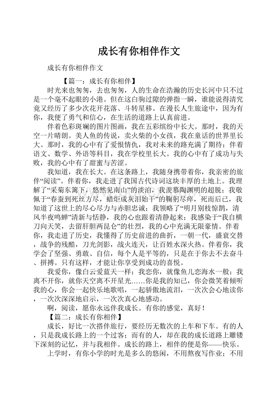 成长有你相伴作文Word文档下载推荐.docx