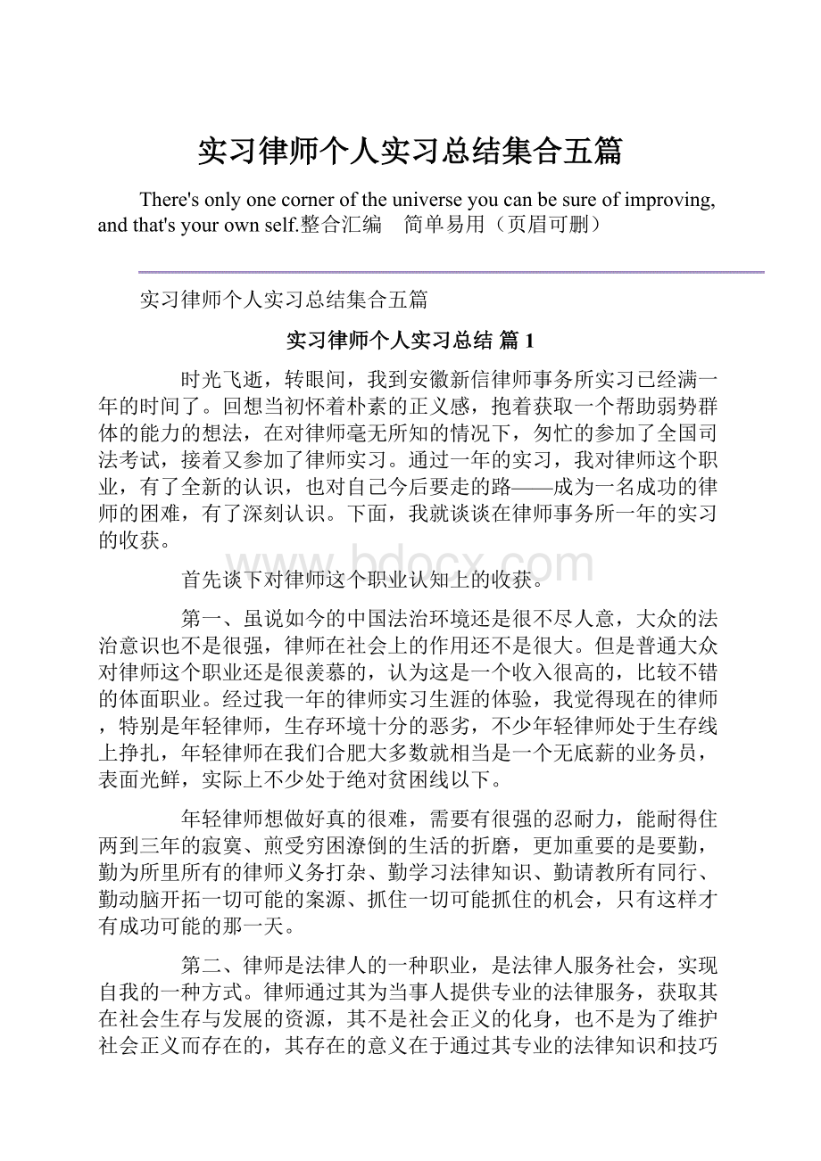 实习律师个人实习总结集合五篇.docx_第1页