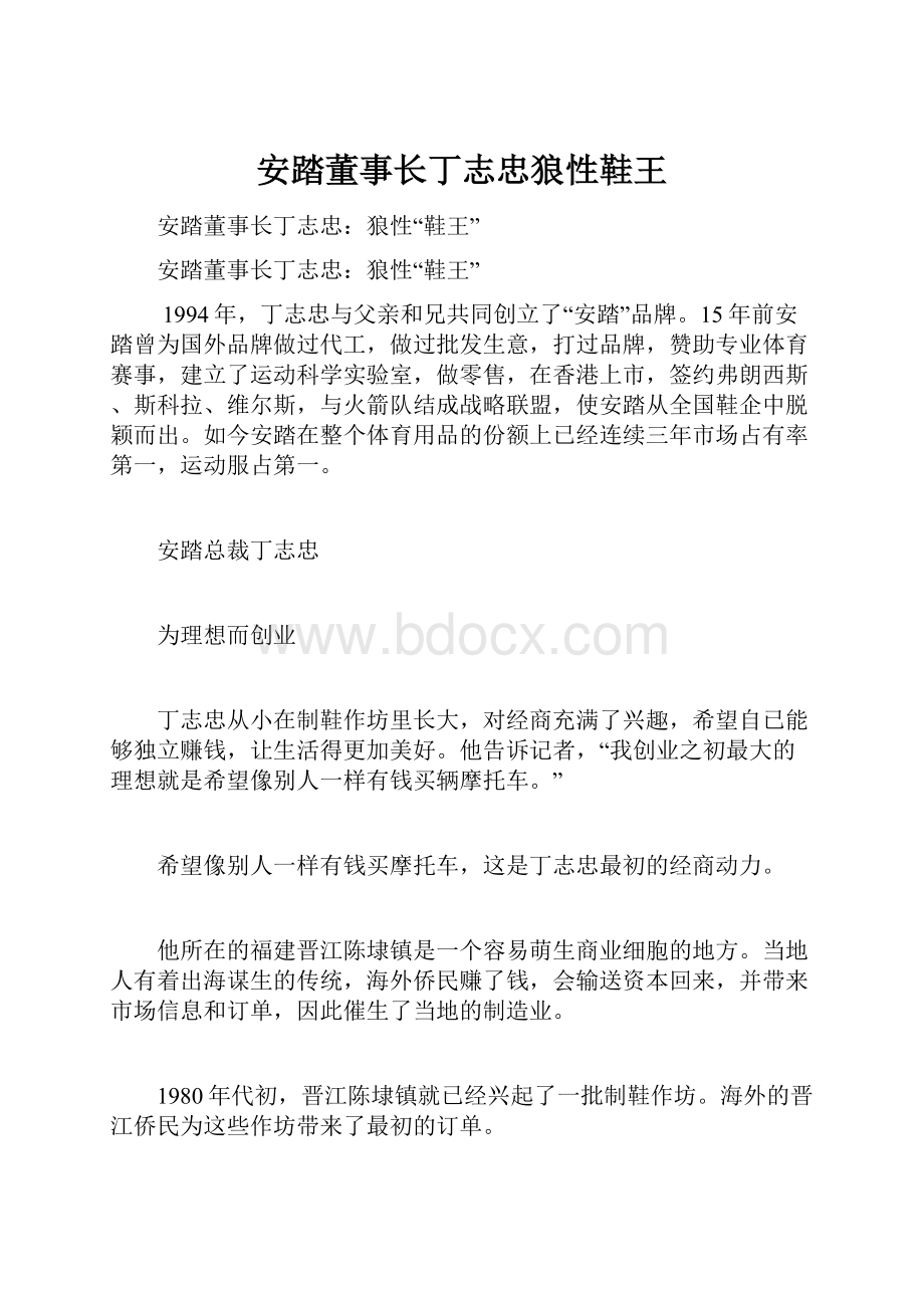 安踏董事长丁志忠狼性鞋王.docx